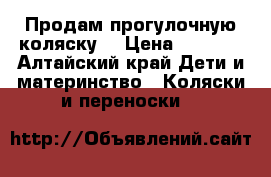 Продам прогулочную коляску. › Цена ­ 3 700 - Алтайский край Дети и материнство » Коляски и переноски   